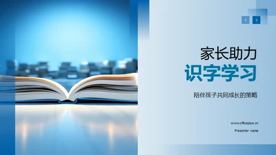 家长助力识字学习