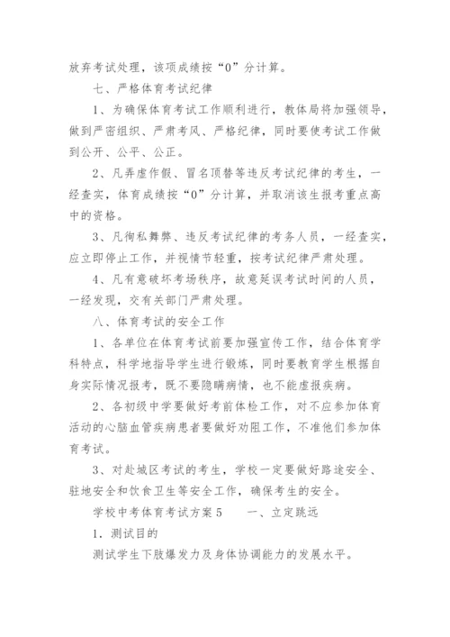 学校中考体育考试方案.docx
