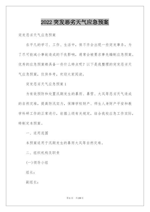 2022突发恶劣天气应急预案.docx