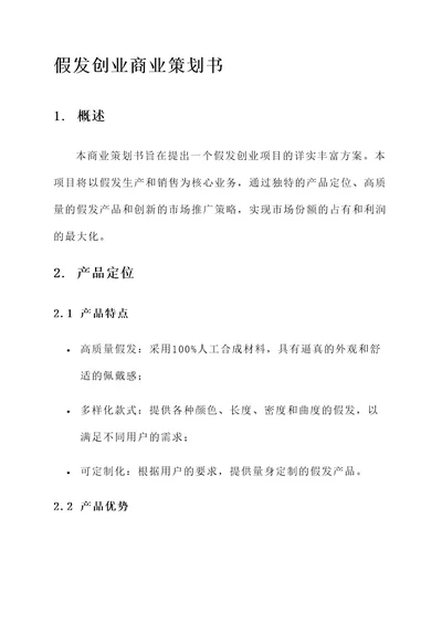 假发创业商业策划书