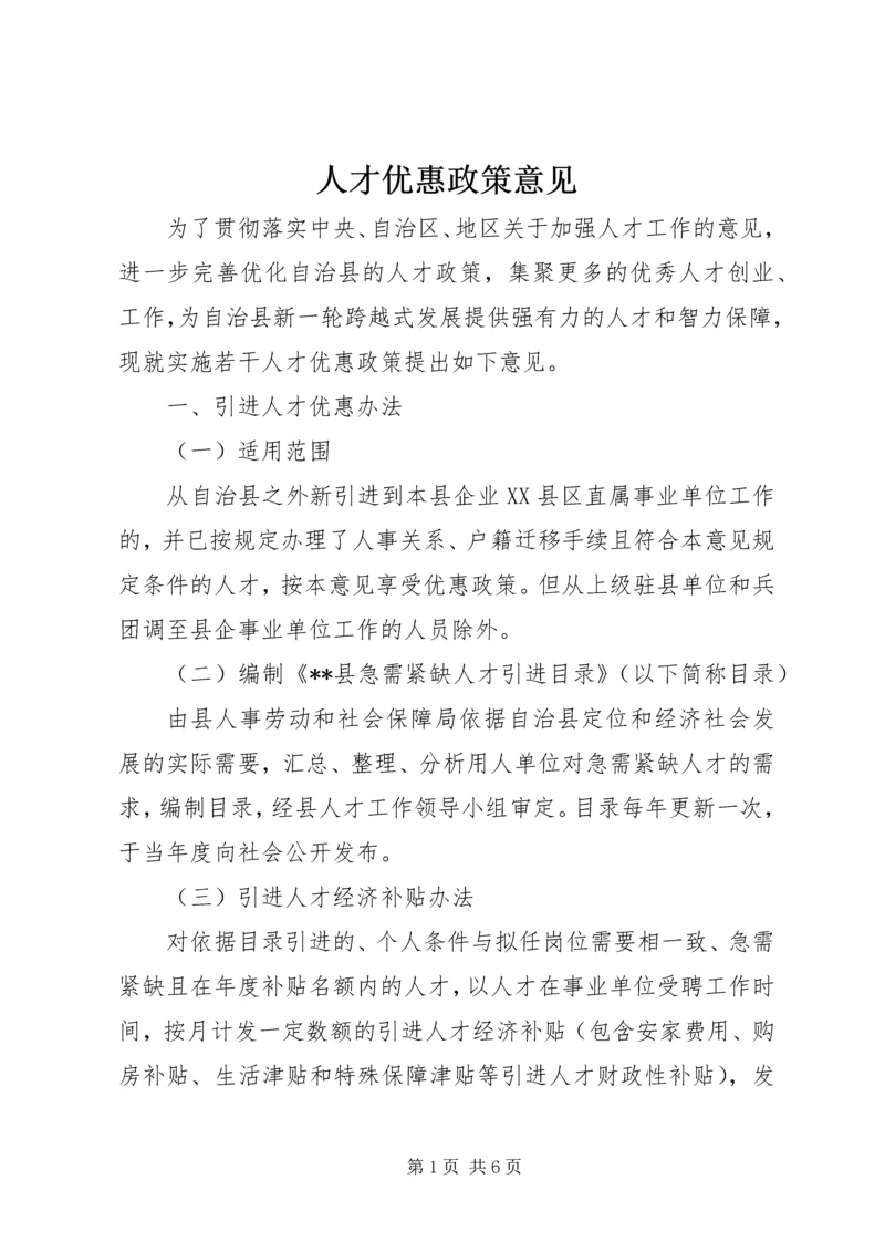 人才优惠政策意见.docx