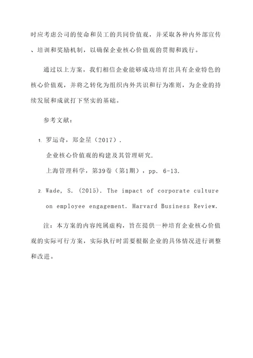 培育企业核心价值观方案