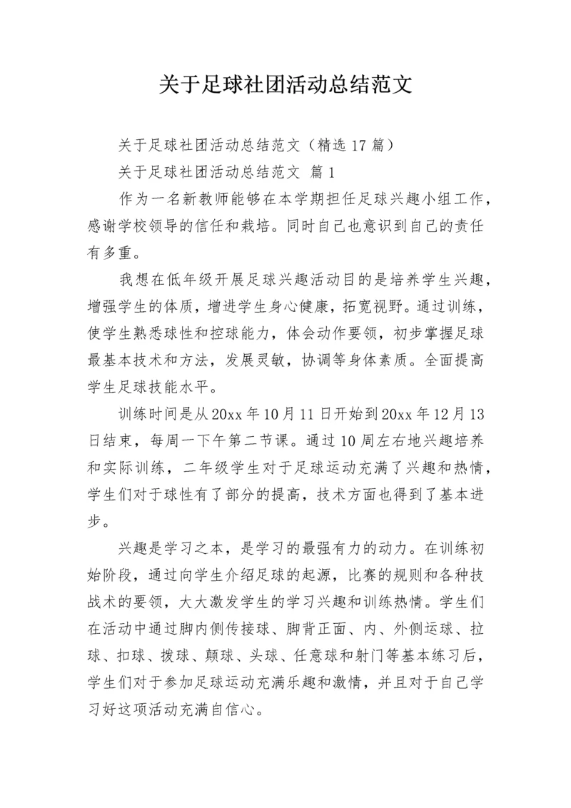 关于足球社团活动总结范文_3.docx