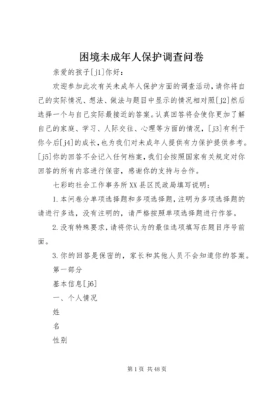 困境未成年人保护调查问卷.docx