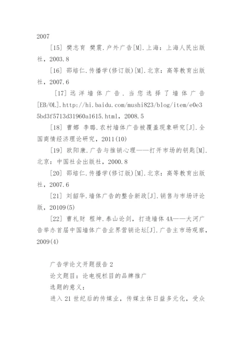广告学论文开题报告精编.docx
