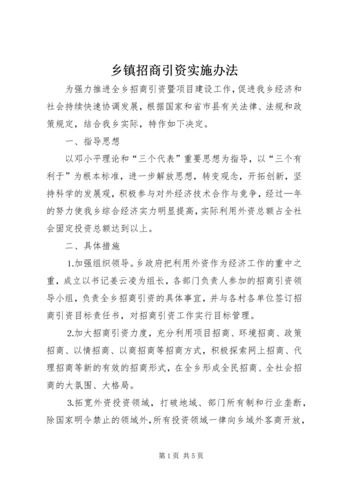 乡镇招商引资实施办法.docx