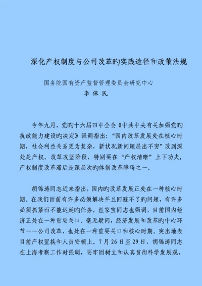 产权新版制度与企业改革的实践途径和政策法规.docx