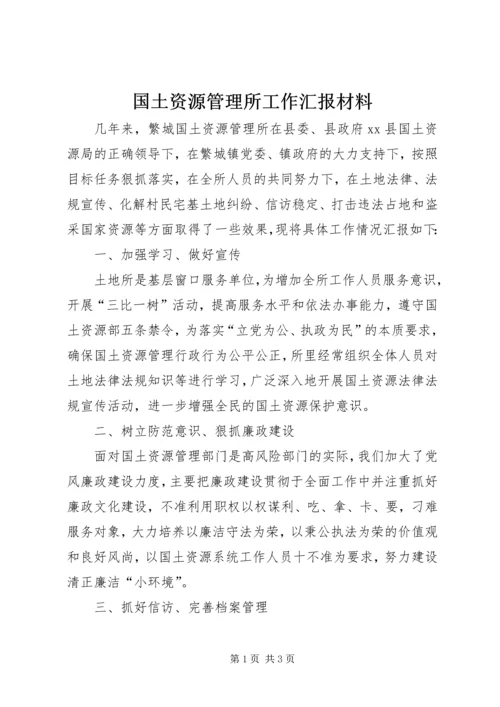 国土资源管理所工作汇报材料.docx