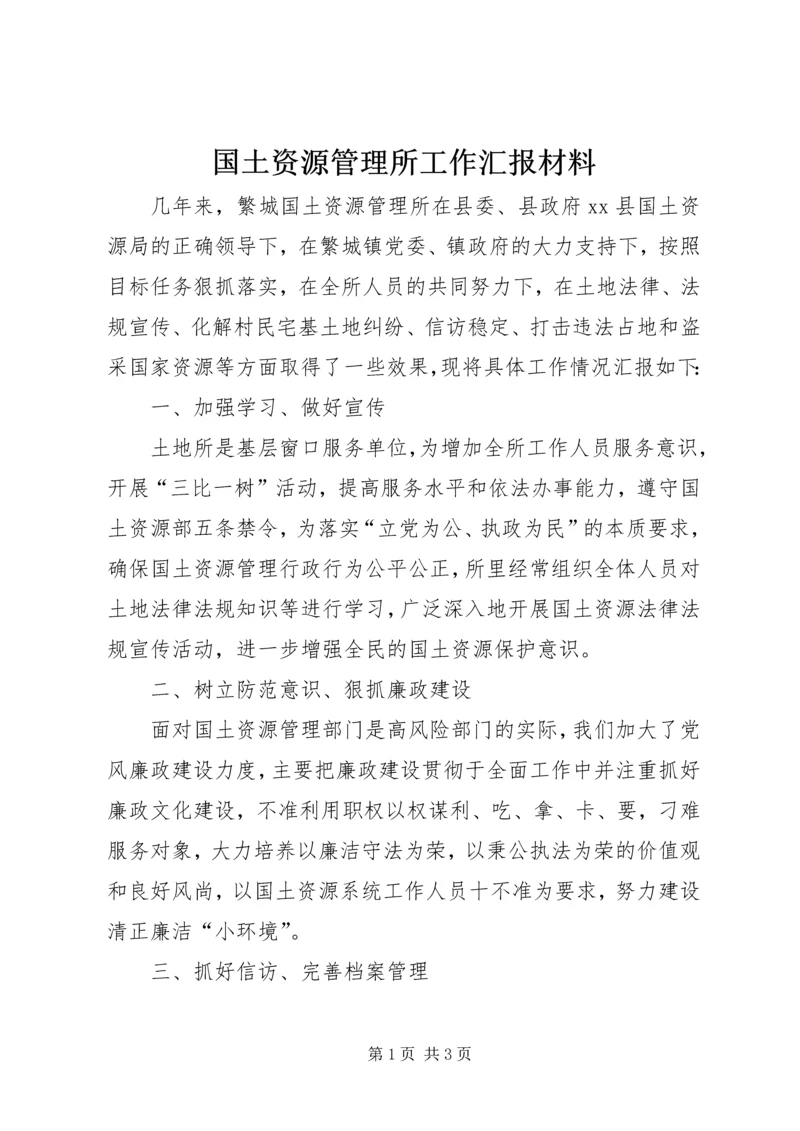 国土资源管理所工作汇报材料.docx