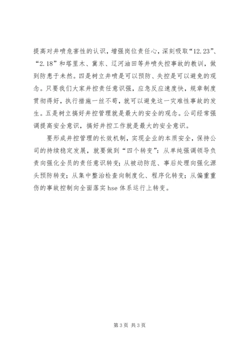 学习井控溢流事件的汇报材料 (4).docx