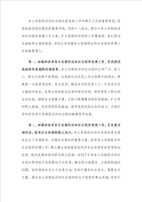 在X市委非公有制经济组织和社会组织工委工作会议上的讲话材料