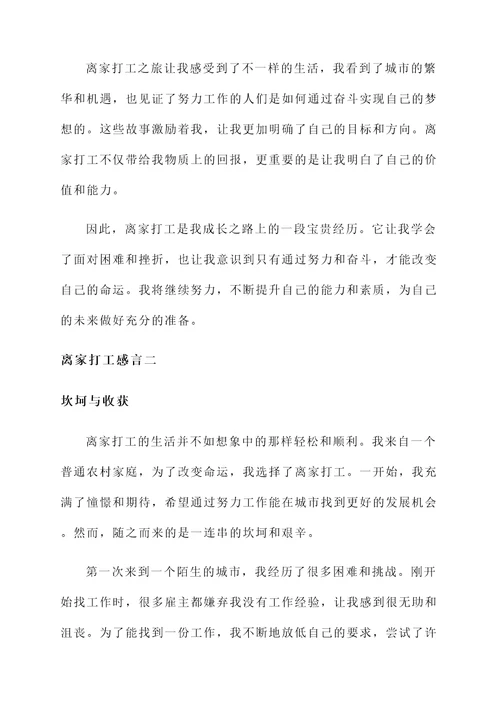 关于离家打工的感言