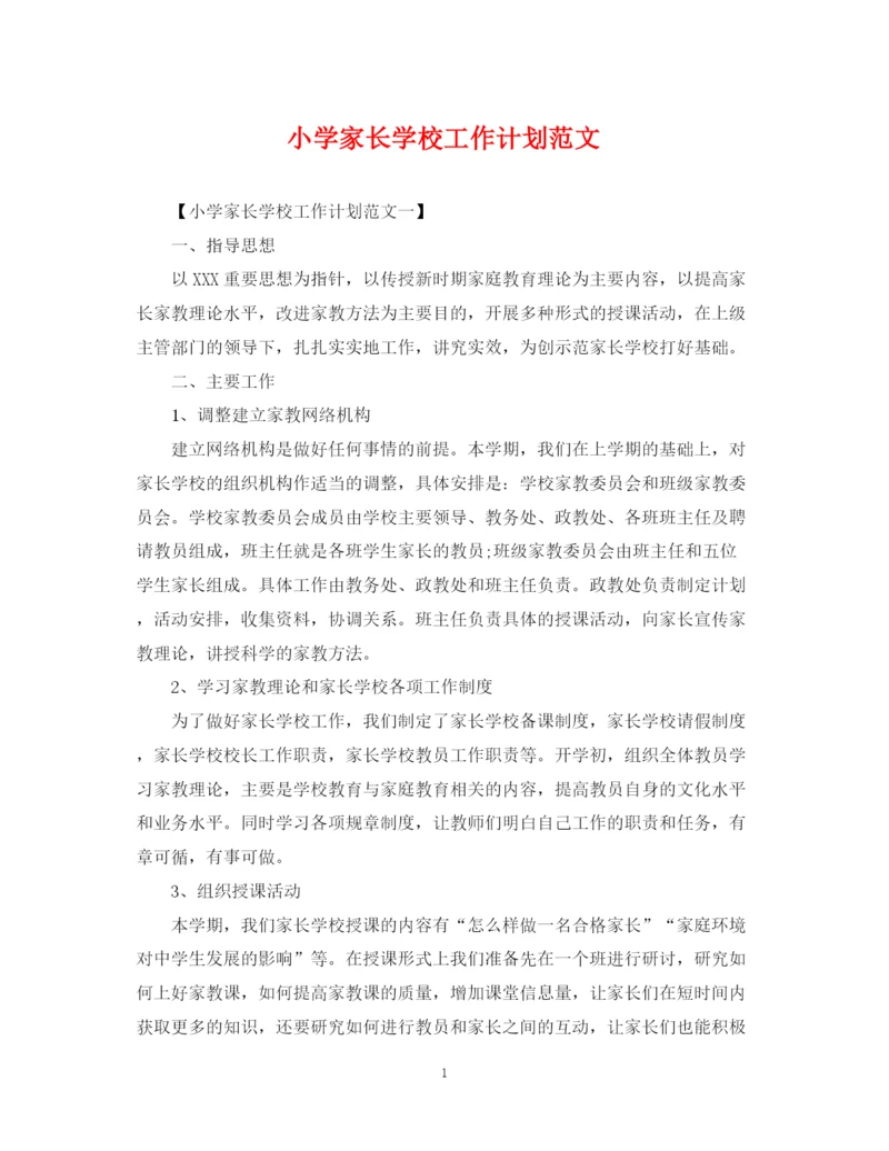 精编之小学家长学校工作计划范文3.docx