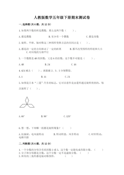 人教版数学五年级下册期末测试卷及参考答案【精练】.docx