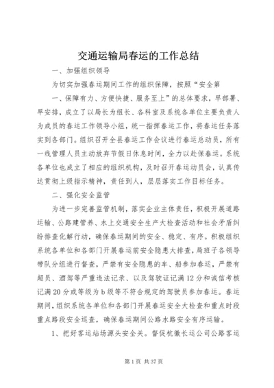 交通运输局春运的工作总结.docx