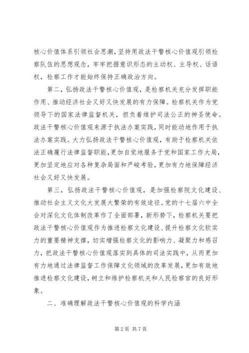 学习检察干警核心价值观心得体会 (5).docx