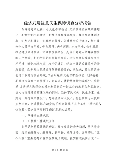 经济发展注重民生保障调查分析报告.docx