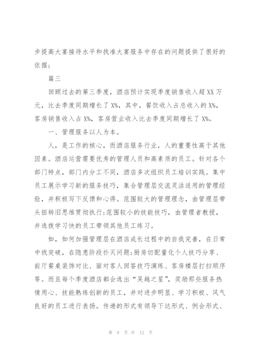 酒店季度工作小结【三篇】.docx