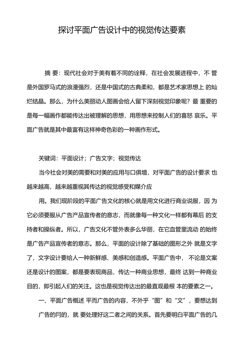 探讨平面广告设计中的视觉传达要素