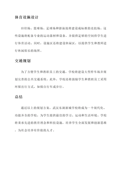 武汉东湖新城学校规划方案