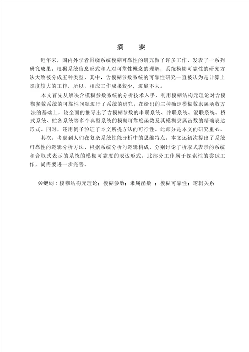 含模糊参数不可修复系统的模糊可靠性研究应用数学专业论文