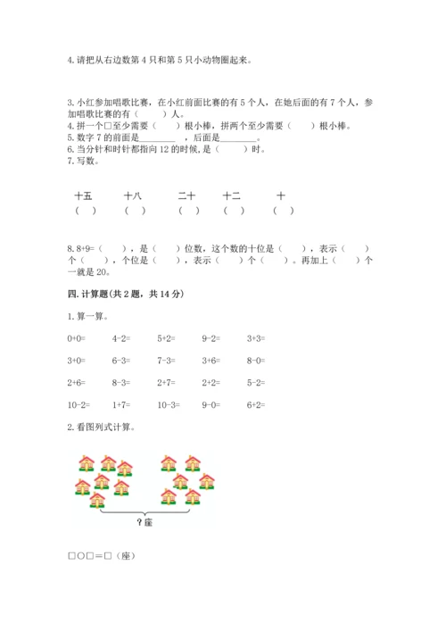 小学一年级上册数学期末测试卷（实用）word版.docx