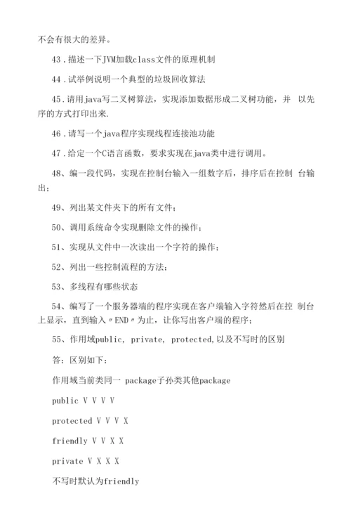 Java面试题集锦1：基础知识-管理资料.docx