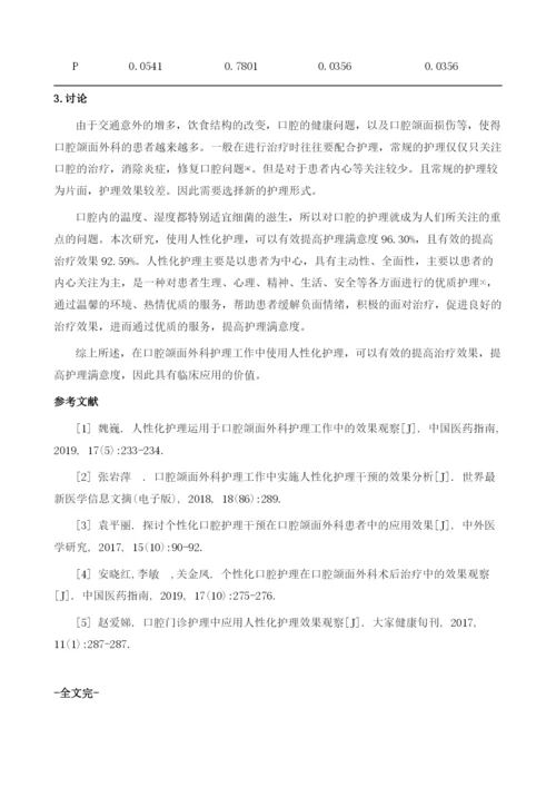 人性化护理运用于口腔颌面外科护理工作中的效果观察.docx