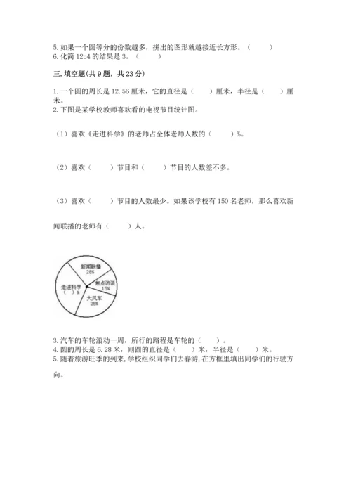 小学数学六年级上册期末测试卷带解析答案.docx