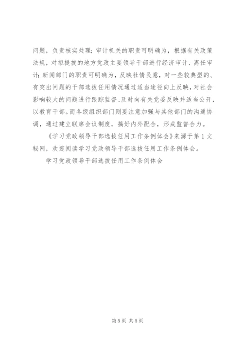 学习党政领导干部选拔任用工作条例体会 (8).docx