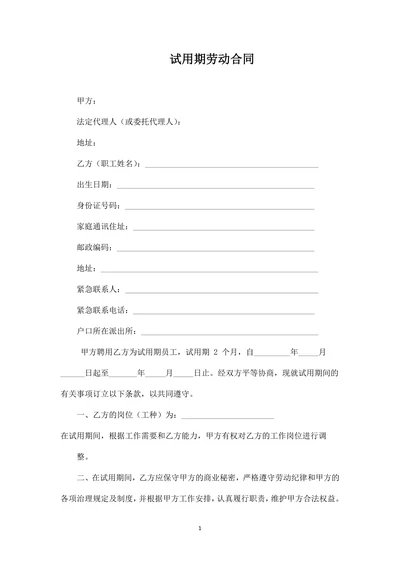 试用期劳动合同书(新)
