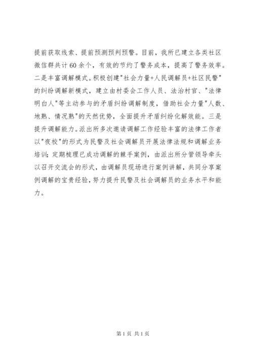 创建枫桥派出所工作汇报材料（3篇）.docx