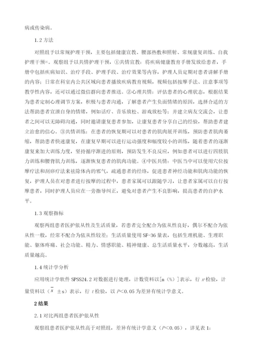 共情护理干预对腰椎间盘突出症患者医护依从性及生活质量的影响.docx