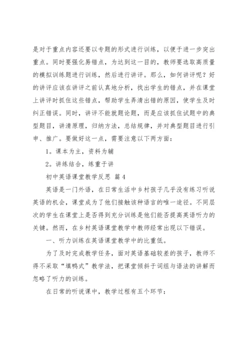 初中英语课堂教学反思.docx