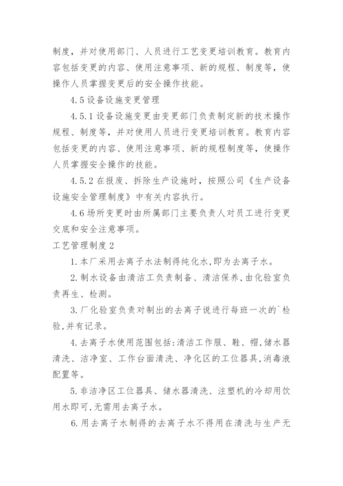 工艺管理制度.docx