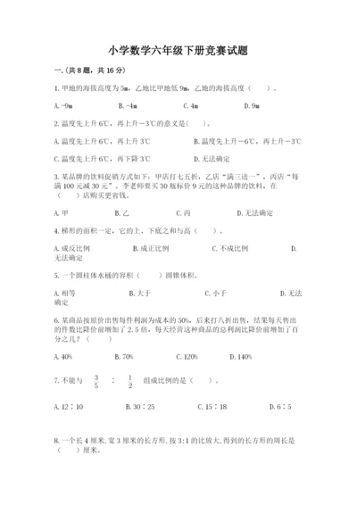 小学数学六年级下册竞赛试题及完整答案【夺冠系列】.docx