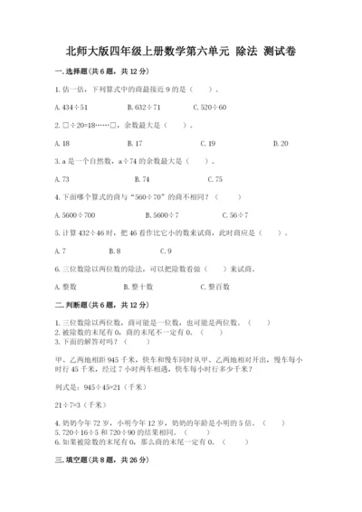 北师大版四年级上册数学第六单元 除法 测试卷附参考答案（基础题）.docx