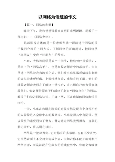 以网络为话题的作文.docx