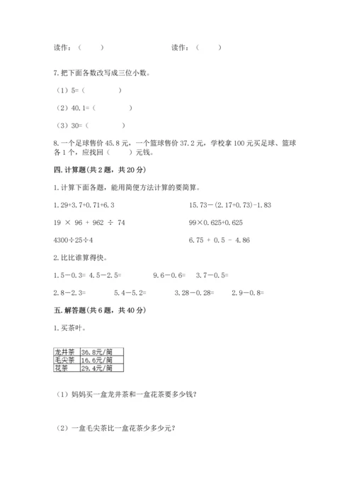 人教版四年级下册数学第六单元《小数的加法和减法》测试卷及答案【全优】.docx