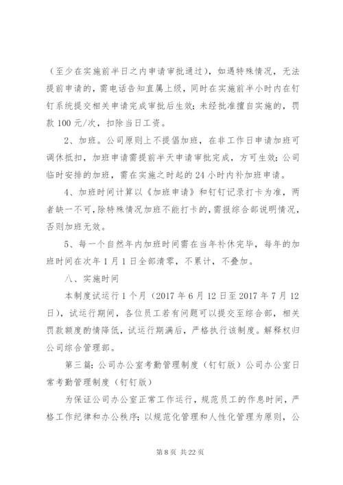 钉钉考勤管理制度(2).docx