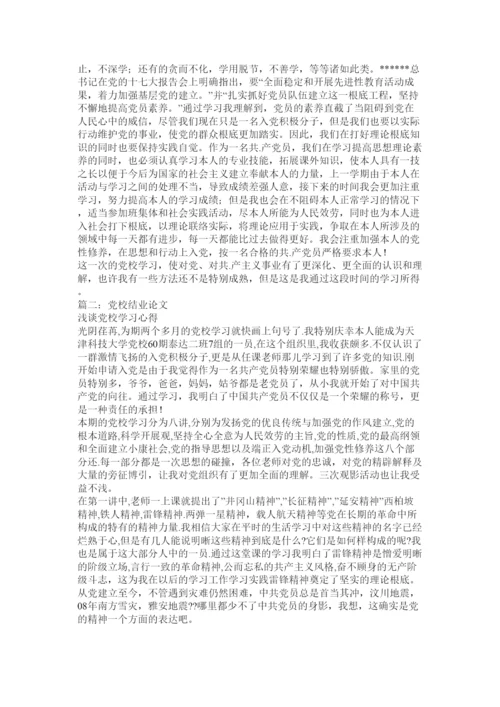 【精编】党校结业论文精选.docx