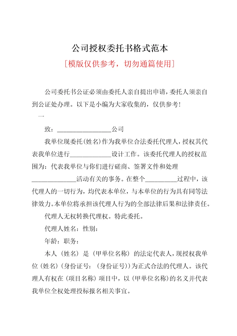 公司授权委托书格式范本共4页