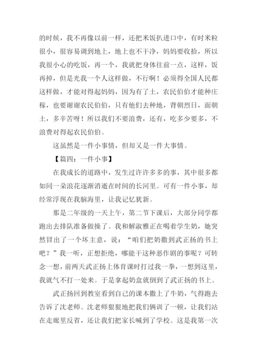 一件小事五年级作文.docx