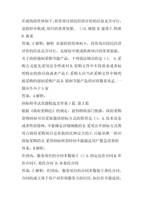 招标师考试真题精选及答案7篇