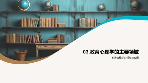 教育心理学实践探究