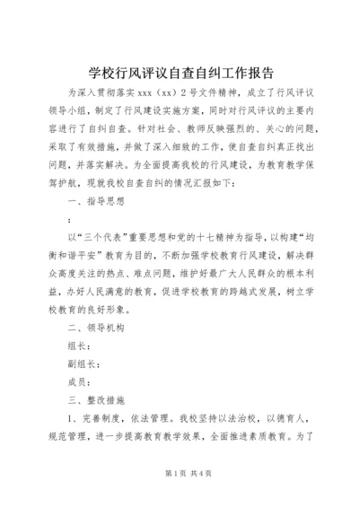 学校行风评议自查自纠工作报告 (2).docx