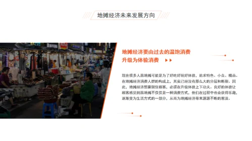 摆夜市地摊经济分析报告通用PPT模板