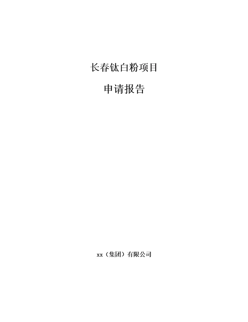 长春钛白粉项目申请报告参考范文