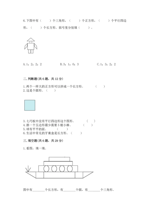 人教版一年级下册数学第一单元 认识图形（二）测试卷加下载答案.docx