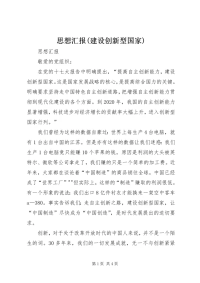 思想汇报(建设创新型国家) (2).docx